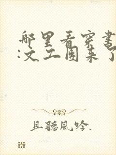 哪里看穿书七零:文工团来了个大美人