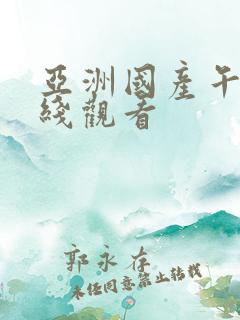 亚洲国产午夜在线观看