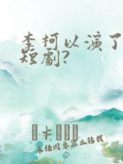 李柯以演了哪些短剧?