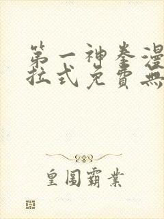 第一神拳漫画下拉式免费无广告