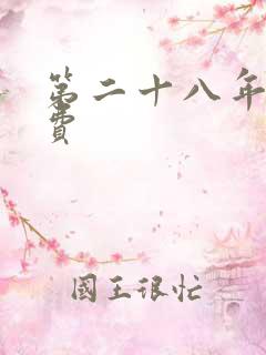 第二十八年春免费