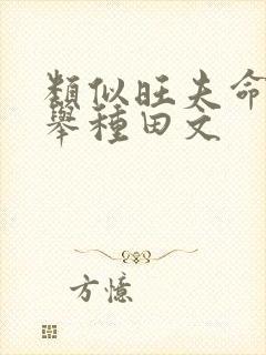 类似旺夫命的科举种田文