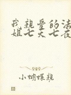 我亲爱的法医小姐七天七夜原文