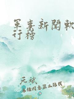 军事新闻软件排行榜