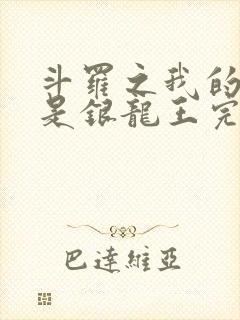 斗罗之我的老婆是银龙王完本
