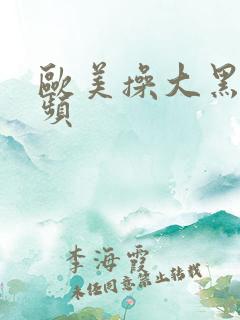 欧美操大黑逼视频