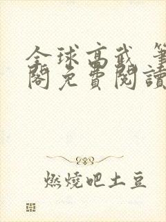 全球高武 笔趣阁免费阅读