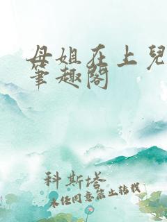 母姐在上儿在下笔趣阁