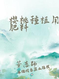 樱桃种植用什么肥料