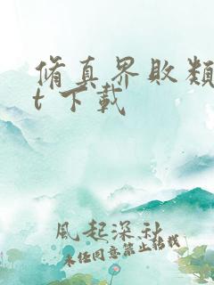 修真界败类txt 下载