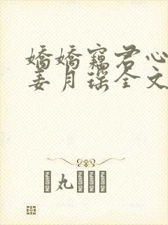 娇娇窃君心小说姜月瑶全文免费阅读