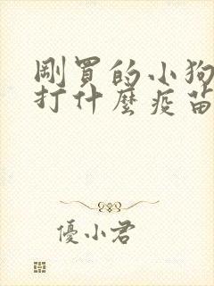 刚买的小狗需要打什么疫苗