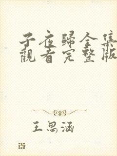 子夜归全集免费观看完整版30集