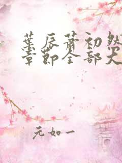 叶辰萧初然最新章节全部大结局