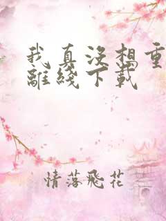 我真没想重生啊离线下载