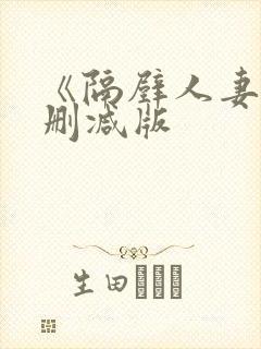 《隔壁人妻》无删减版