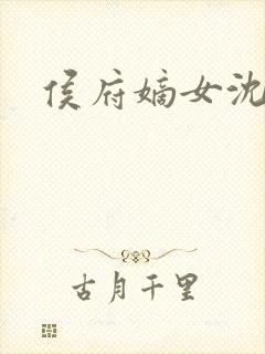 侯府嫡女沈清辞