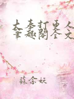 大奉打更人免费笔趣阁全文阅读