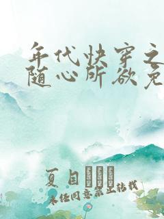 年代快穿之炮灰随心所欲免费阅读
