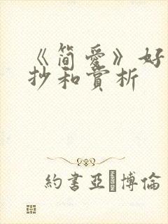 《简爱》好句摘抄和赏析