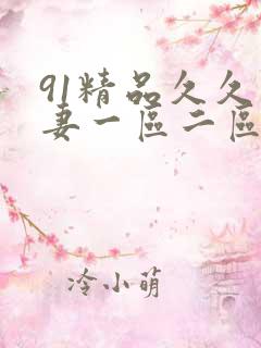 91精品久久人妻一区二区夜夜夜
