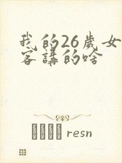 我的26岁女房客讲的啥