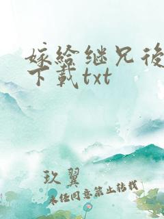 嫁给继兄后小说下载txt