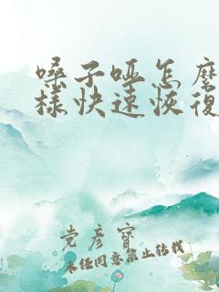 嗓子哑怎么办怎样快速恢复正常