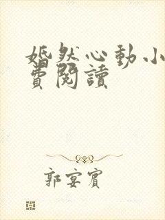 婚然心动小说免费阅读