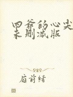 四爷的心尖宠妃未删减版