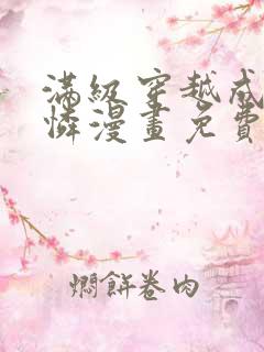 满级穿越成小可怜漫画免费下拉式