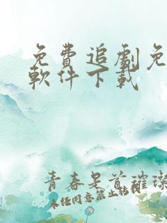 免费追剧免广告软件下载