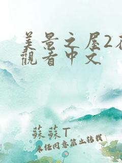 美景之屋2在线观看中文