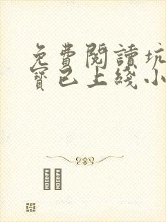 免费阅读坑爹萌宝已上线小说