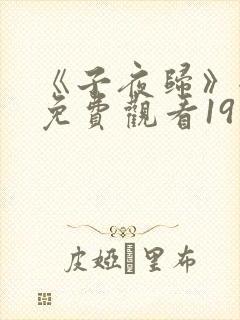 《子夜归》全集免费观看19