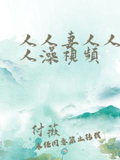 人人妻人人爽人人澡视频