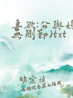 妻欲:公与媳(无删节)txt