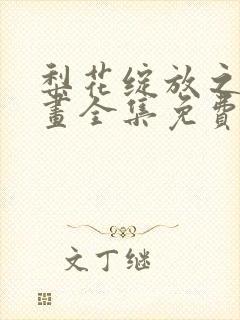 梨花绽放之恋漫画全集免费观看 梨花绽放之恋漫画全集免费观看