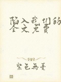陷入我们的热恋全文免费