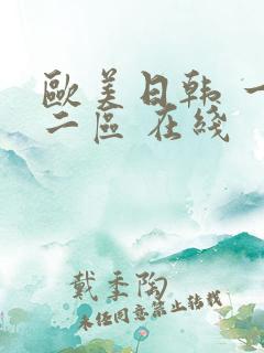 欧美日韩 一区二区 在线