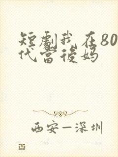 短剧我在80年代当后妈