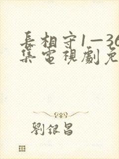 长相守1—36集电视剧免费观看36集