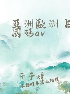 亚洲欧洲 日产国码av