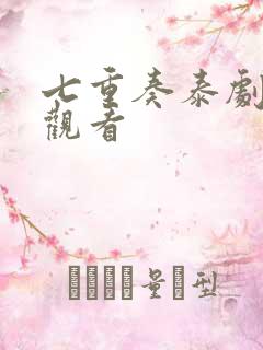 七重奏泰剧在线观看
