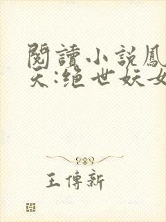 阅读小说凤逆九天:绝世妖女倾天下