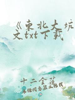 《东北大坑》全文txt下载