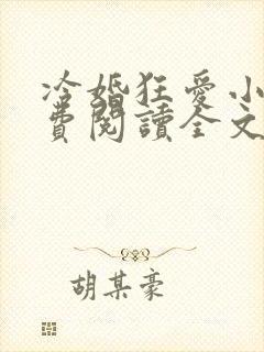 冷婚狂爱小说免费阅读全文