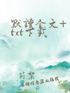 默读全文+番外txt下载