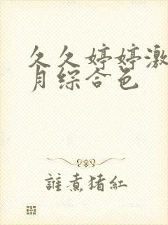 久久婷婷激情五月综合色