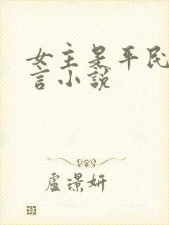 女主是平民的古言小说